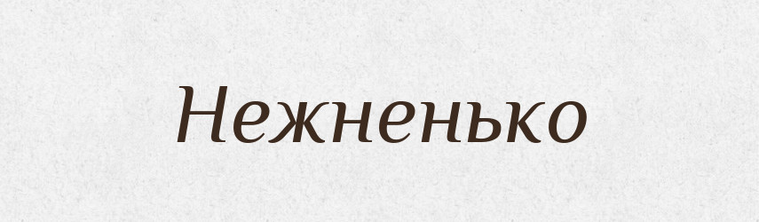 Нежненько — Російсько-український академічний словник (А–П)