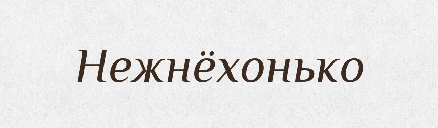Нежнёхонько — Російсько-український академічний словник (А–П)
