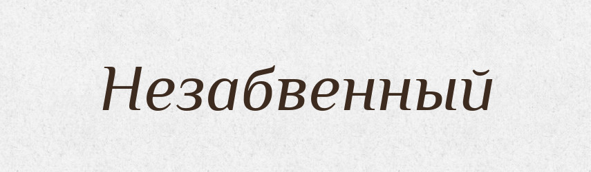 Незабвенный — Російсько-український академічний словник (А–П)
