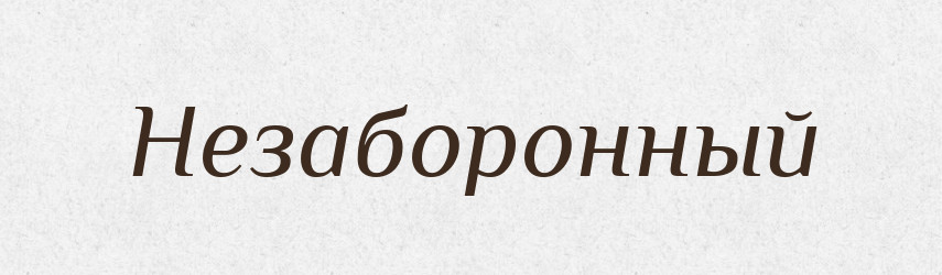 Незаборонный — Російсько-український академічний словник (А–П)