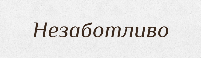 Незаботливо — Російсько-український академічний словник (А–П)