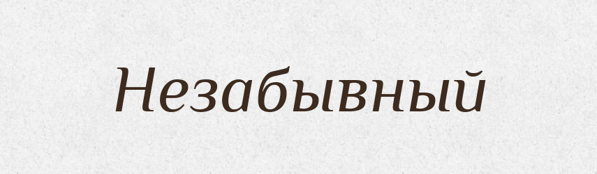 Незабывный — Російсько-український академічний словник (А–П)