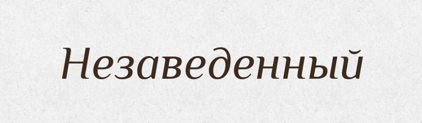 Незаведенный — Російсько-український академічний словник (А–П)