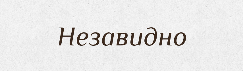 Незавидно — Російсько-український академічний словник (А–П)