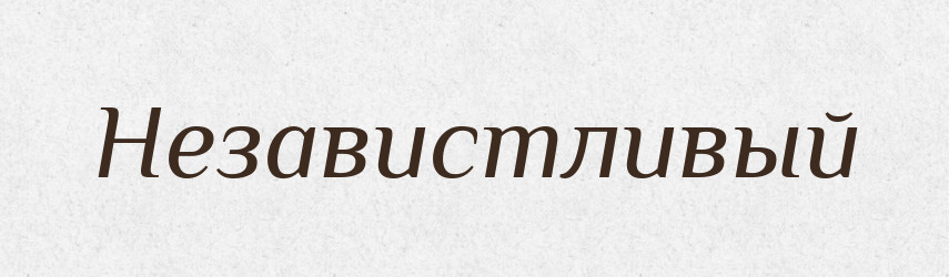Независтливый — Російсько-український академічний словник (А–П)