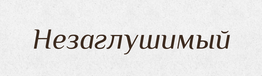 Незаглушимый — Російсько-український академічний словник (А–П)