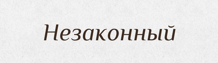 Незаконный — Російсько-український академічний словник (А–П)