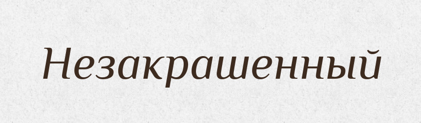 Незакрашенный — Російсько-український академічний словник (А–П)