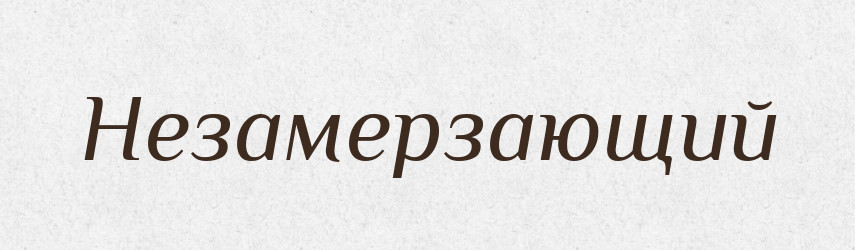 Незамерзающий — Російсько-український академічний словник (А–П)