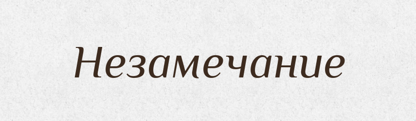 Незамечание — Російсько-український академічний словник (А–П)