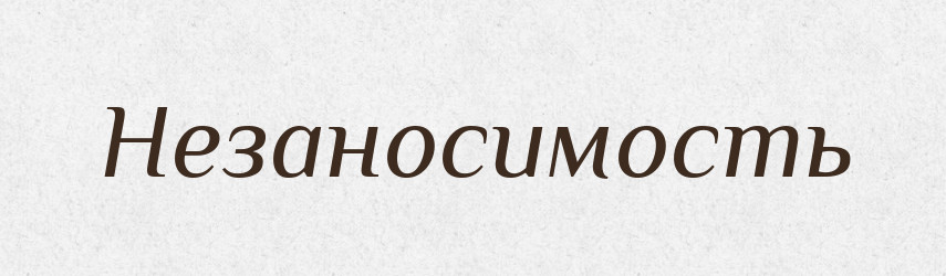 Незаносимость — Російсько-український академічний словник (А–П)