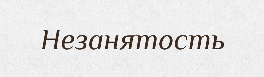 Незанятость — Російсько-український академічний словник (А–П)