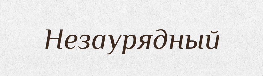 Незаурядный — Російсько-український академічний словник (А–П)