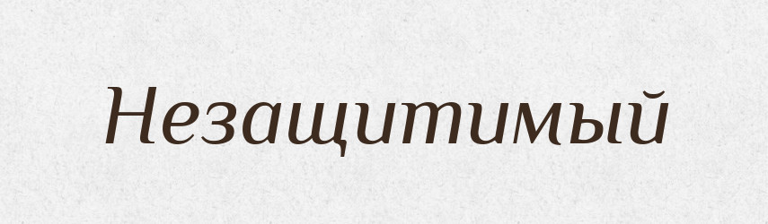Незащитимый — Російсько-український академічний словник (А–П)