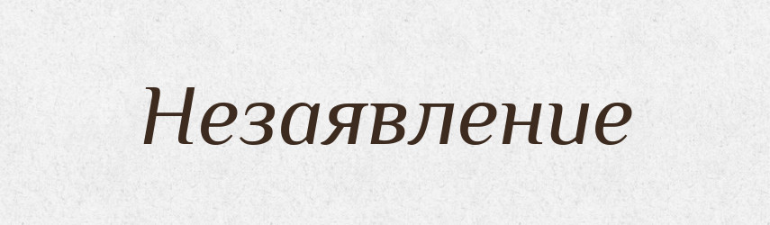 Незаявление — Російсько-український академічний словник (А–П)