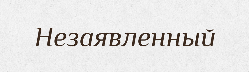 Незаявленный — Російсько-український академічний словник (А–П)