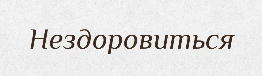 Нездоровиться — Російсько-український академічний словник (А–П)