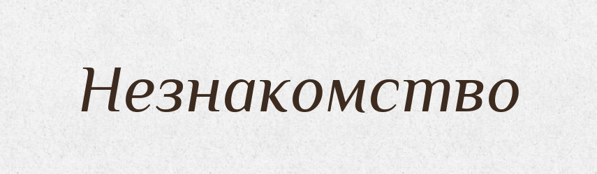 Незнакомство — Російсько-український академічний словник (А–П)