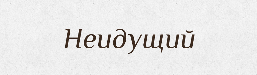 Неидущий — Російсько-український академічний словник (А–П)