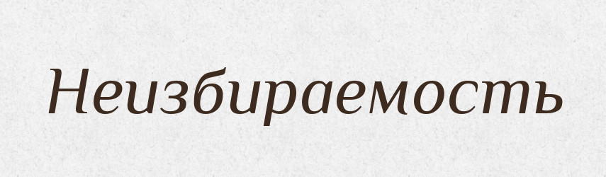 Неизбираемость — Російсько-український академічний словник (А–П)