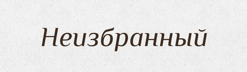 Неизбранный — Російсько-український академічний словник (А–П)