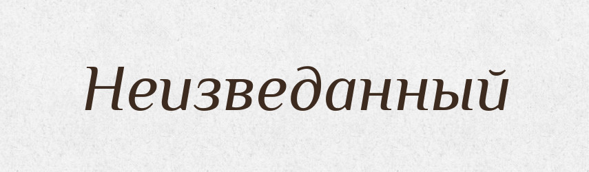 Неизведанный — Російсько-український академічний словник (А–П)