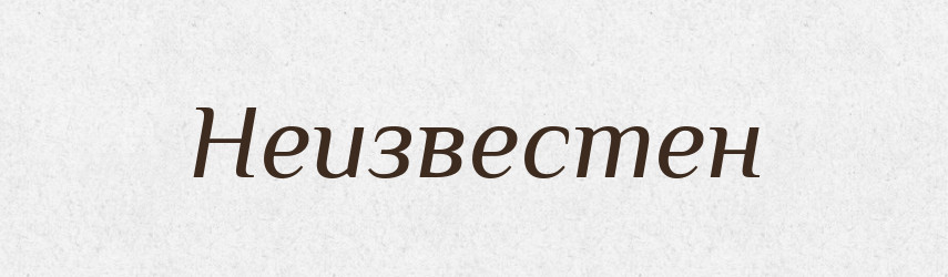 Неизвестен — Російсько-український академічний словник (А–П)