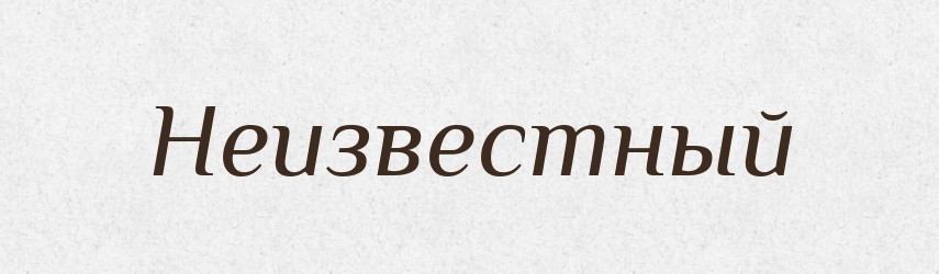 Неизвестный — Російсько-український академічний словник (А–П)