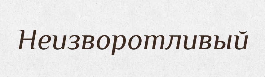 Неизворотливый — Російсько-український академічний словник (А–П)