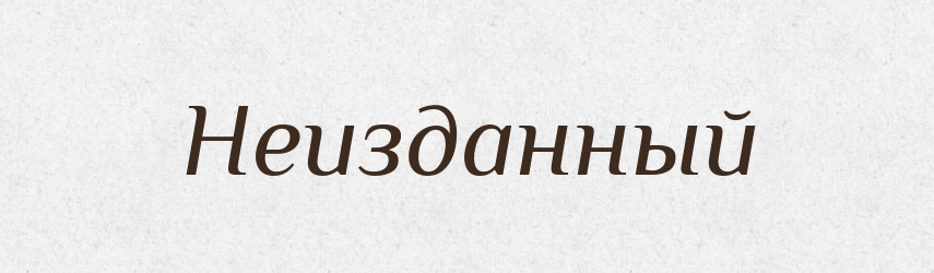 Неизданный — Російсько-український академічний словник (А–П)