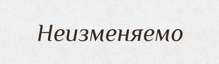 Неизменяемо — Російсько-український академічний словник (А–П)