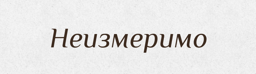 Неизмеримо — Російсько-український академічний словник (А–П)