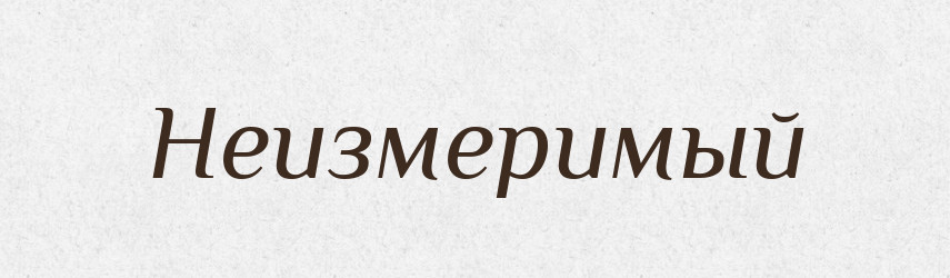 Неизмеримый — Російсько-український академічний словник (А–П)