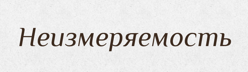 Неизмеряемость — Російсько-український академічний словник (А–П)