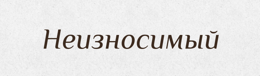 Неизносимый — Російсько-український академічний словник (А–П)
