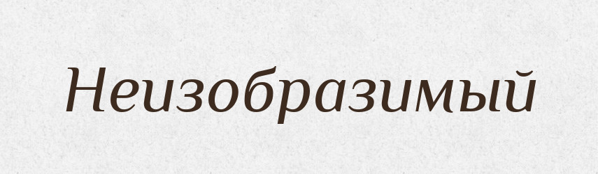 Неизобразимый — Російсько-український академічний словник (А–П)