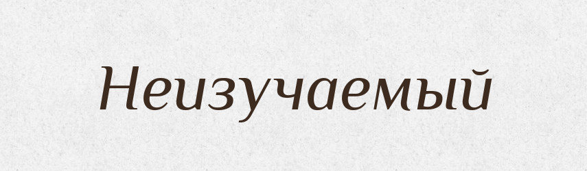 Неизучаемый — Російсько-український академічний словник (А–П)