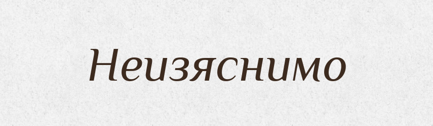 Неизяснимо — Російсько-український академічний словник (А–П)