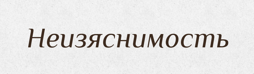 Неизяснимость — Російсько-український академічний словник (А–П)