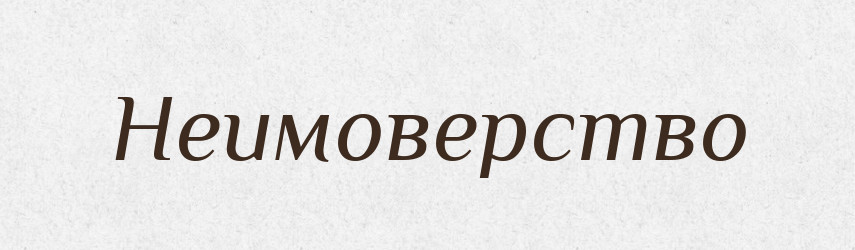 Неимоверство — Російсько-український академічний словник (А–П)