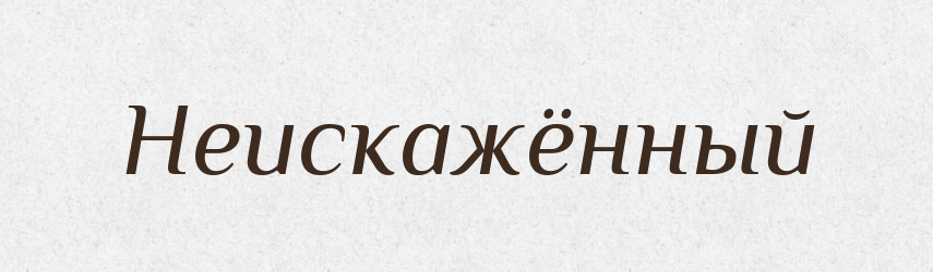 Неискажённый — Російсько-український академічний словник (А–П)