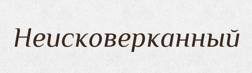 Неисковерканный — Російсько-український академічний словник (А–П)