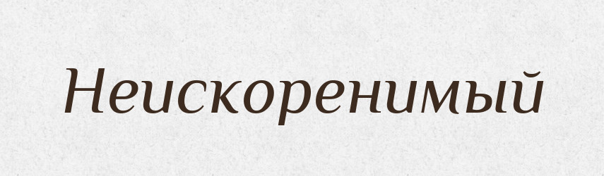 Неискоренимый — Російсько-український академічний словник (А–П)