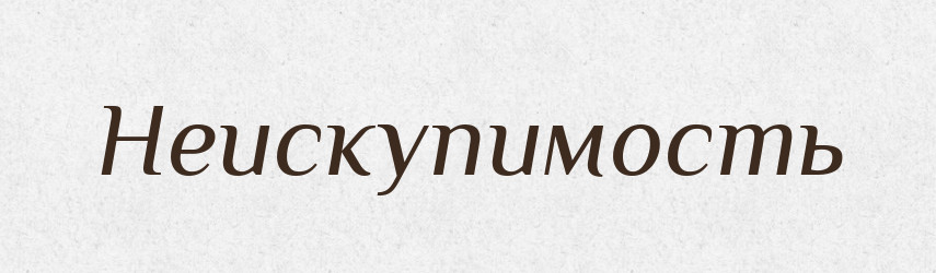 Неискупимость — Російсько-український академічний словник (А–П)