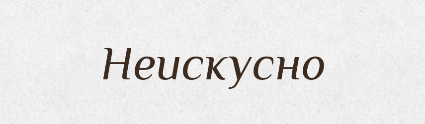 Неискусно — Російсько-український академічний словник (А–П)