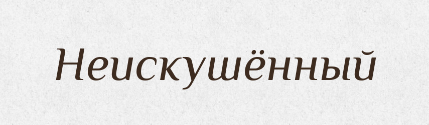 Неискушённый — Російсько-український академічний словник (А–П)