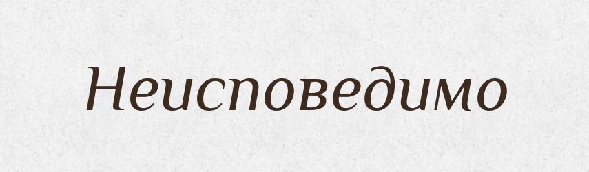 Неисповедимо — Російсько-український академічний словник (А–П)