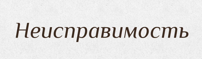 Неисправимость — Російсько-український академічний словник (А–П)