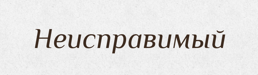 Неисправимый — Російсько-український академічний словник (А–П)