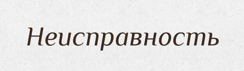 Неисправность — Російсько-український академічний словник (А–П)